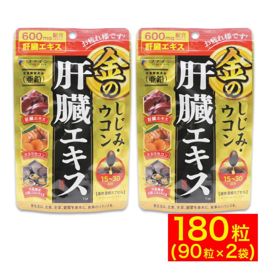 ウコン しじみ シジミ サプリ 肝臓 エキス 金のしじみ 90粒 ×2袋 サプリメント ファイン 爆買