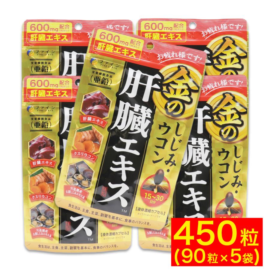 ウコン しじみ シジミ サプリ 肝臓 エキス 金のしじみ 90粒 ×5袋 サプリメント ファイン 爆買