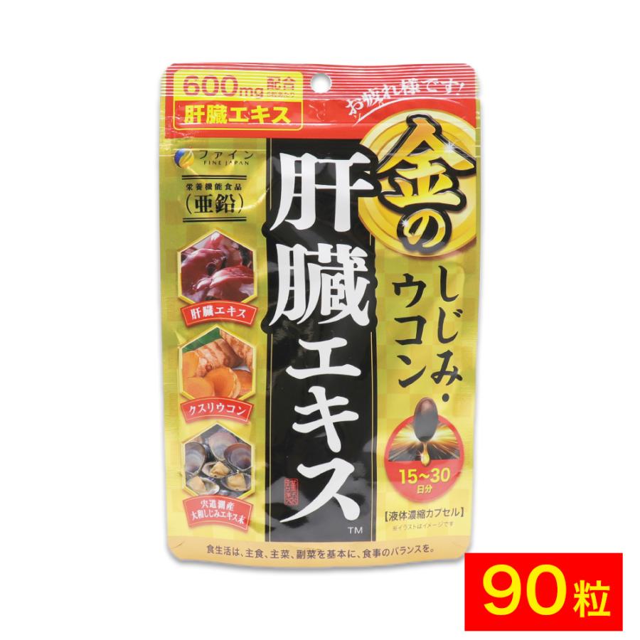 ウコン しじみ シジミ サプリ 肝臓 エキス 金のしじみ 90粒 サプリメント ファイン 爆買
