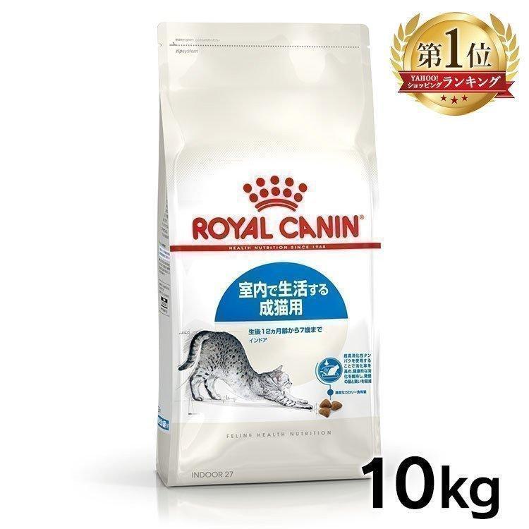 ロイヤルカナン 猫 インドア 10kg 室内猫・成猫用 D キャットフード 猫用 生後１２ヵ月齢から７歳まで 猫フード 室内で生活する成猫用