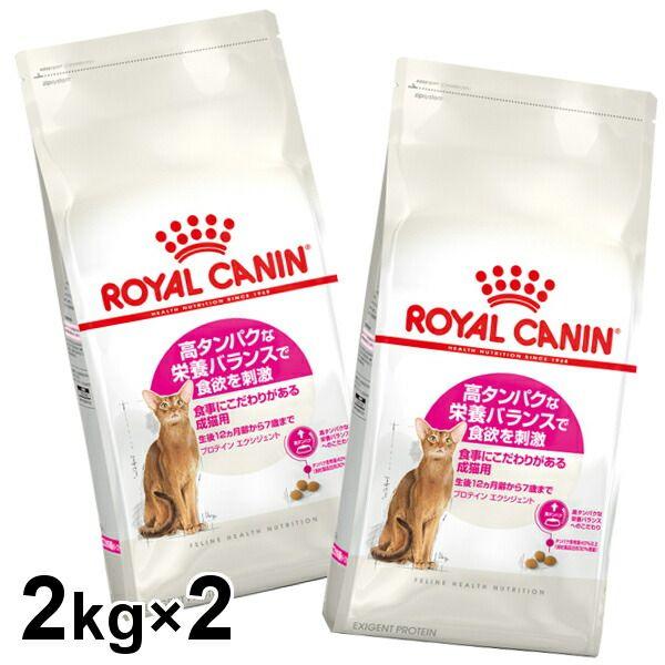 ロイヤルカナン キャット プロテインエクシジェント 2kg×2個セット 猫 フード キャットフード ペットフード