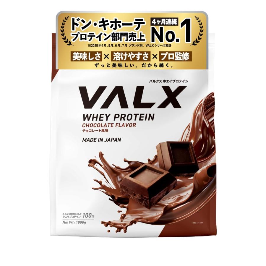 VALX バルクス ホエイ プロテイン 1kg ホエイプロテイン チョコレート 風味 プロテイン WPC チョコ ダイエット 山本義徳 監修 国内製造