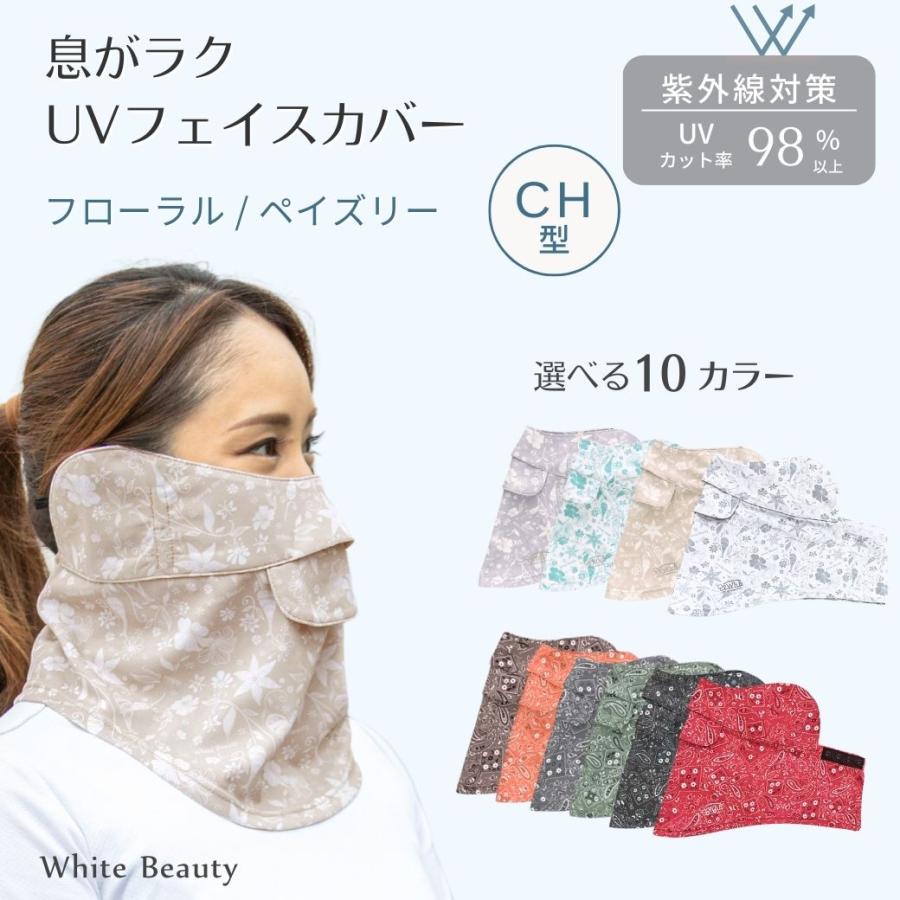 フェイスカバー CH型  WhB フェイスマスク 通気性 夏用 テニス ゴルフ ペイズリー フローラル UVマスク 首 UVカットマスク 日焼け対策  紫外線対策 息苦しくない