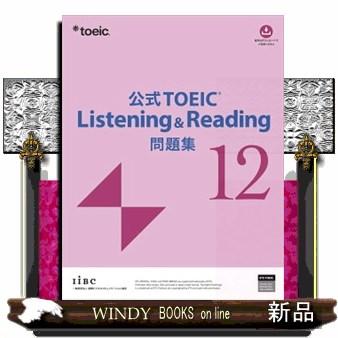 公式ＴＯＥＩＣ　Ｌｉｓｔｅｎｉｎｇ　＆　Ｒｅａｄｉｎｇ問題集　１２