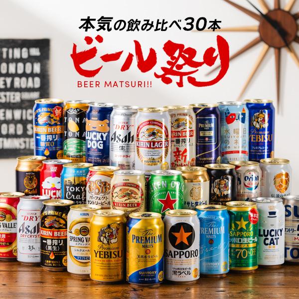 父の日 ビール beer 飲み比べ ギフト セット プレゼント 30本 詰め合わせ 優良配送 送料無料 第1弾 ビール30種 お祭りセット『CSH』