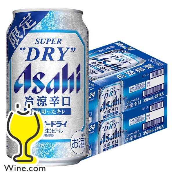 スーパードライ 冷涼辛口 ビール beer 優良配送 送料無料 アサヒ スーパードライ 冷涼辛口 350ml×2ケース/48本(048)『CSH』