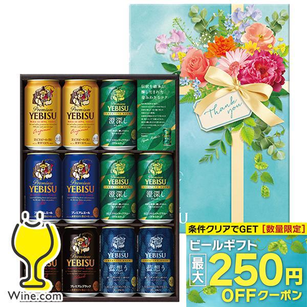 父の日 ビール beer 2026 飲み比べ ギフト セット プレゼント 優良配送 送料無料 サッポロ エビス YDV3DEC ヱビス 5種 11缶 EC限定パッケージ『GIFT』