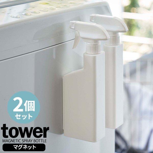 山崎実業 tower タワー マグネット スプレーボトル 2本セット 400ml ホワイト 5380 ｜ 詰め替えボトル 詰替 スプレー 磁石