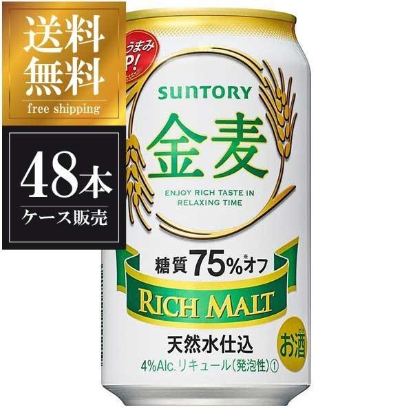 サントリー 金麦 糖質75％オフ 缶 350ml x 48本 送料無料 本州のみ 2ケース販売