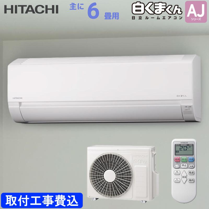 日立 HITACHI ルームエアコン RAS-AJ2225S(W) 白くまくん AJシリーズ 主に 6畳用 2.2kw 標準取り付け工事費込み スターホワイト 単相100V RASAJ2225SW