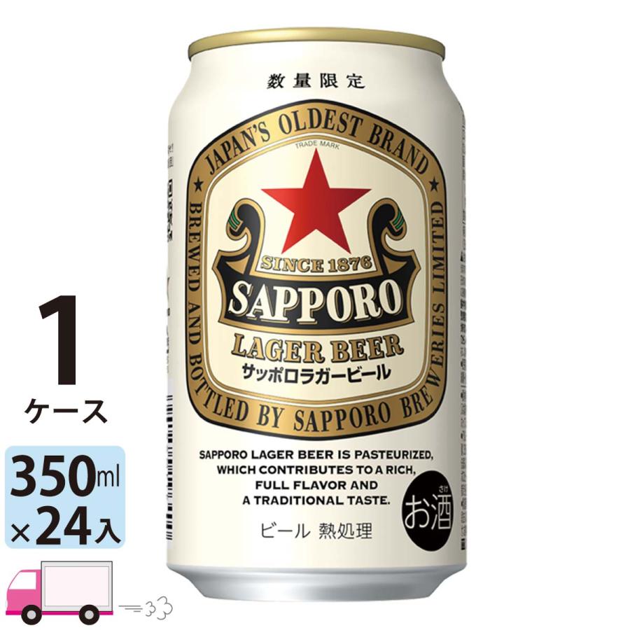 送料無料 サッポロ ラガービール 350ml 24缶入 1ケース (24本)