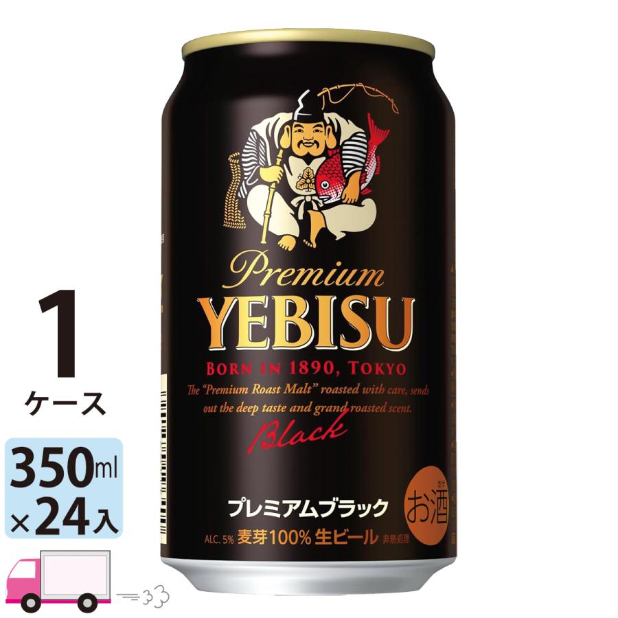 サッポロ エビス ヱビス ビール プレミアムブラック 350ml缶 24本 1ケース 送料無料 (一部地域除く)