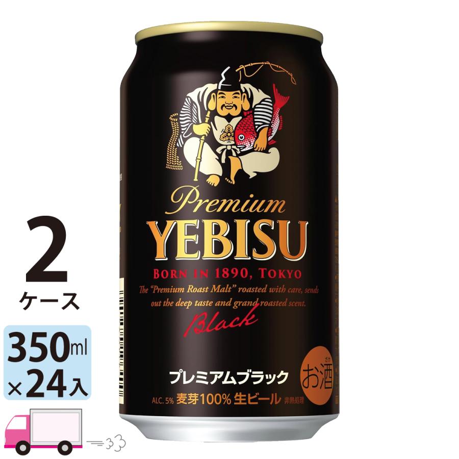 サッポロ エビス ヱビス ビール プレミアムブラック 350ml缶 24本×2ケース (48本) 送料無料 (一部地域除く)