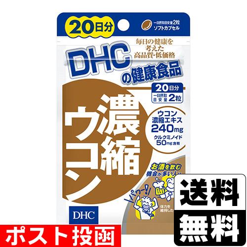 (ポスト投函)(DHC)濃縮ウコン 40粒 20日分