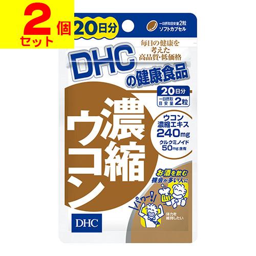 (ポスト投函)(DHC)濃縮ウコン 40粒 20日分(2個セット)