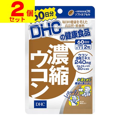 (ポスト投函)(DHC)濃縮ウコン 120粒 60日分(2個セット)
