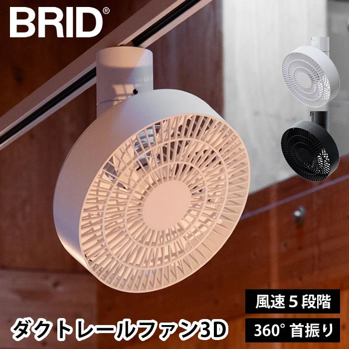 ダクトレール ファン BRID DUCT RAIL FAN 3D ダクトレールファン 3D首振り サーキュレーター 首振り シーリングファン 天井 大風量 リモコン付き 扇風機 小型